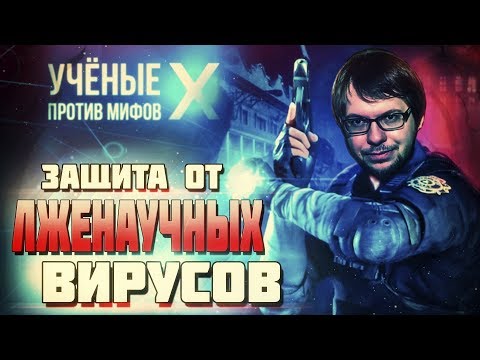 Видео: Александр Панчин — Псевдонаучные вирусы и их адаптации