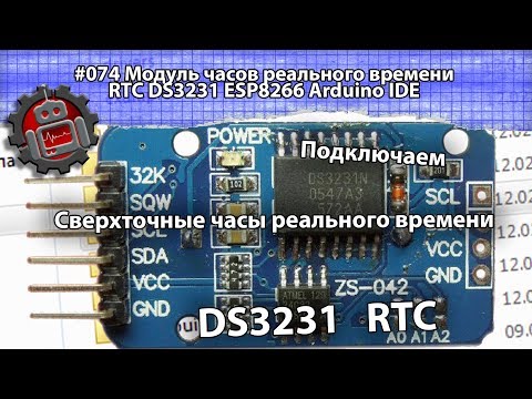 Видео: #074 Модуль часов реального времени RTC DS3231 ESP8266 Arduino IDE