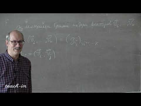 Видео: Дынников И.А.- Аналитическая геометрия - 4. Матрица Грама. Площадь и объем. Матрица перехода