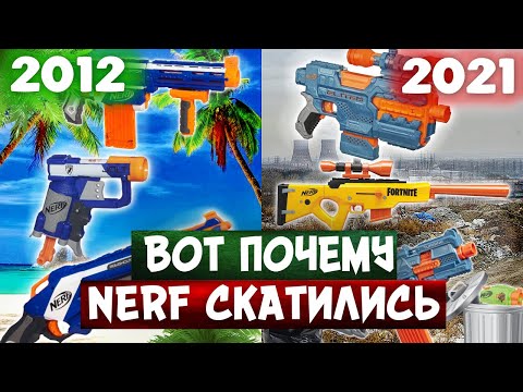 Видео: ВОТ ПОЧЕМУ НЁРФ СКАТИЛИСЬ