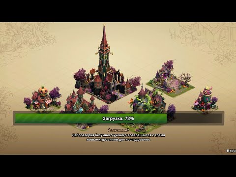 Видео: Forge of Empires. Хэллоуин25 полный разбор + практика.