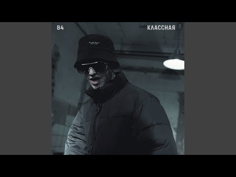 Видео: Классная