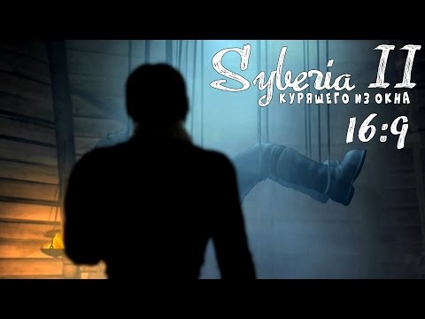 Видео: Syberia 2 (16:9) - Серия 18 (Сердце Оскара)