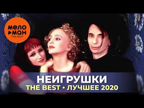 Видео: НеИгрушки - The Best - Лучшее 2020