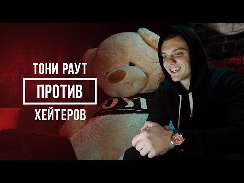 Видео: ТОНИ РАУТ ПРОТИВ ХЕЙТЕРОВ #vsrap