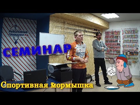 Видео: Семинар Спортивная мормышка Ловля со льда Магазин Рыболовные приманки РФ