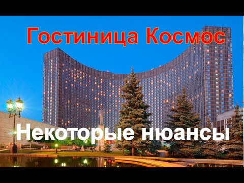 Видео: Гостиница Космос (ВДНХ). Некоторые нюансы.