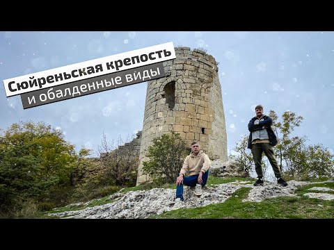 Видео: Сюйреньская крепость. Шикарные виды в шаговой доступности