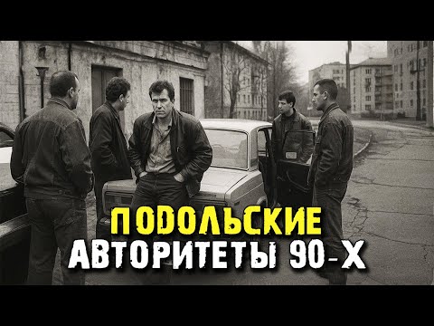 Видео: Как Подольские вошли в историю криминальных 90-х и почему о них вспоминают до сих пор?