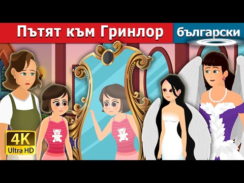 Видео: Пътят към Гринлор | The Way to Grinlor Story | Български приказки |@BulgarianFairyTales