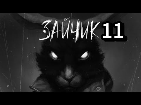 Видео: ВНЕЗАПНАЯ ВНЕЗАПНОСТЬ - TINY BUNNY#11