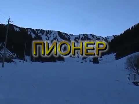 Видео: ПИОНЕР