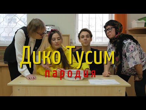 Видео: Даня Милохин & Николай Басков - Дико тусим (ШКОЛЬНАЯ ПАРОДИЯ)
