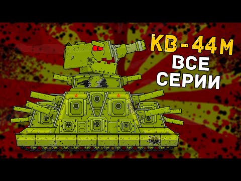 Видео: КВ-44 все серии подряд - Мультики про танки