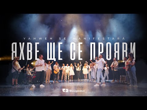 Видео: ЯХВЕ ЩЕ СЕ ПРОЯВИ | Yahweh Se Manifestará  - Oasis Ministry cover | Църква Филаделфия