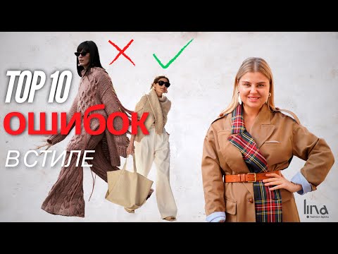 Видео: ТАК НЕЛЬЗЯ ОДЕВАТЬСЯ! Модные ошибки в женских образах. Как выглядеть стильно