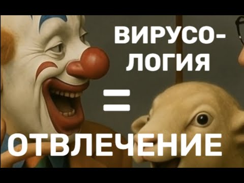Видео: ВИРУСОЛОГИЯ = ОТВЛЕЧЕНИЕ (Страдания молодого Павла и попытки отвлечения ПЦР-клоуна)