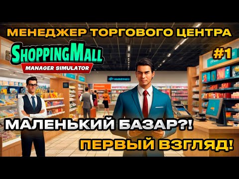 Видео: ShoppingMall Manager Simulator - Симулятор менеджера торгового центра [Первый взгляд][1]