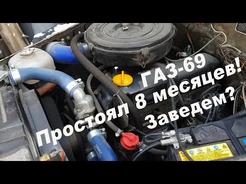 Видео: Заводим ГАЗ-69 после 8 месяцев.