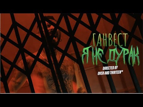 Видео: ГАНВЕСТ — Я НЕ ДУРАК (mood video)