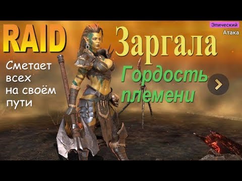 Видео: RAID shadow legends Заргала | Zargala (Гайд/Обзор героя)Советы по прокачке