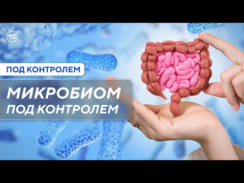 Видео: Сколько пить воды в день, чтобы микробиом был здоровым / Под контролем