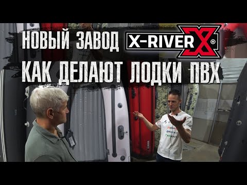 Видео: Новый завод X-River Как делают лодки ПВХ