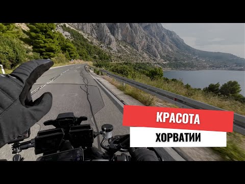 Видео: Хорватия на мотоцикле - о стране, культуре и дорогах которые стоит проехать