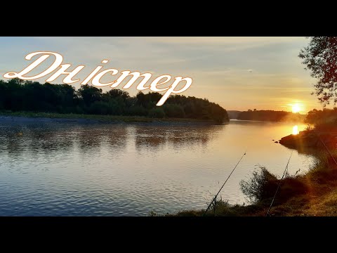 Видео: ДНІСТЕР. Риболовля з ночівлею. Чудове місце.