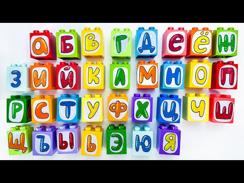 Видео: Алфавит с Конструктором Лего Дупло ✨ Учим Буквы Играя
