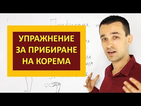 Видео: Прибиране на корема
