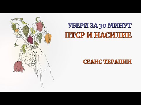 Видео: Избався от ПТСР и Насилия за 30 минут с этой Практикой. Реальный эффект сразу. Терапия. Медитация