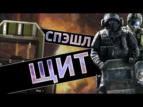 Видео: Спэшл ЩИТ /Rainbow Six Siege