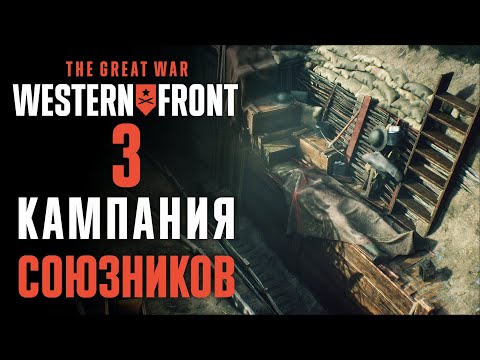 Видео: Боль и страдания ♟ Прохождение The Great War: Western Front #3
