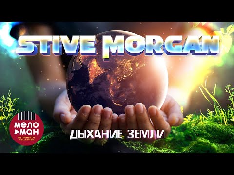 Видео: STIVE MORGAN - ДЫХАНИЕ ЗЕМЛИ. #relax #morgan @melomaninstrumentalcollection