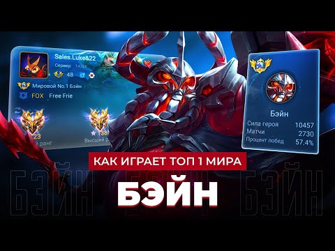 Видео: ТОП 1 МИРА БЭЙН ПОКАЗЫВАЕТ ФАНТАСТИЧЕСКУЮ ИГРУ / MOBILE LEGENDS