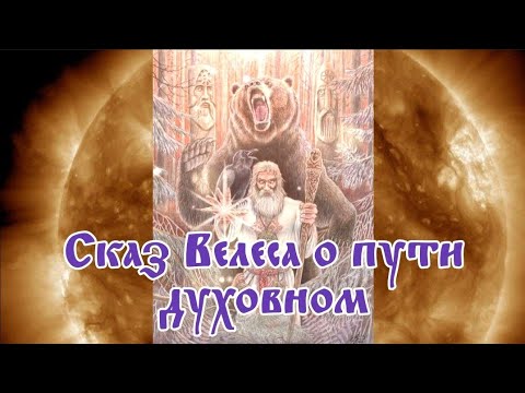 Видео: Сказ Велеса о пути духовном 17.11.2022