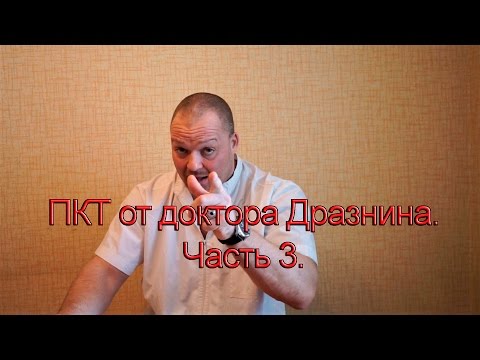 Видео: ПКТ от доктора Дразнина. Часть 3  (заключительная).