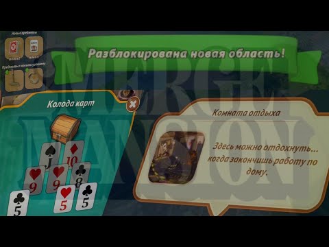 Видео: Merge mansion. Область: Комната отдыха. Часть 1(0-50%). Игра в карты.