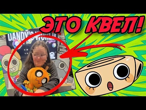 Видео: КВЕЛ ПОКАЗАЛА ЛИЦО! МИР ДЕНДИ.