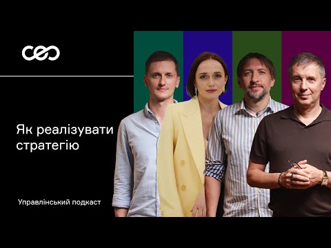 Видео: Як реалізувати стратегію. Олександр Пастух, Ірина Поварчук, Юрій Кривошея, Вадим Шекман | СЕО клуб