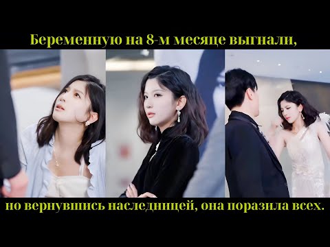 Видео: Беременную на 8-м месяце выгнали, но вернувшись наследницей, она поразила всех.