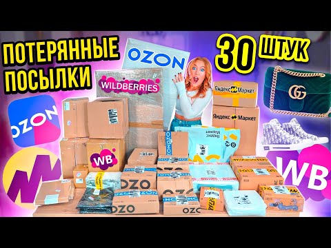 Видео: ПОТЕРЯННЫЕ ПОСЫЛКИ с Wildberries, ОZON и ЯНДЕКС Маркет! А Там …😱 ГДЕ ВЫГОДНЕЕ?