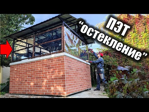 Видео: "Остекление" беседки прозрачным ПЭТ листом ЭкоПласт