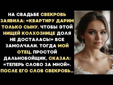 Видео: «Этой нищей колхознице квартира не достанется!» - заявила свекровь на свадьбе. А мой отец сказал....