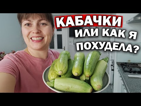 Видео: КАБАЧКИ - ГОТОВЛЮ 3 БЛЮДА! КАК Я ПОХУДЕЛА - МОЯ ЕДА #рецепт