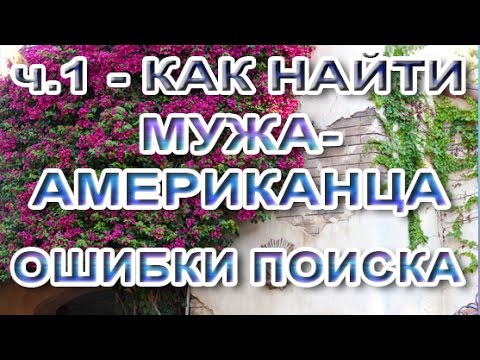 Видео: 🇺🇸❤️🇺🇸 ч.1 Как (не) искать мужа-американца ❤️ Проверка прошлого и советы по отношениям с иностранцем