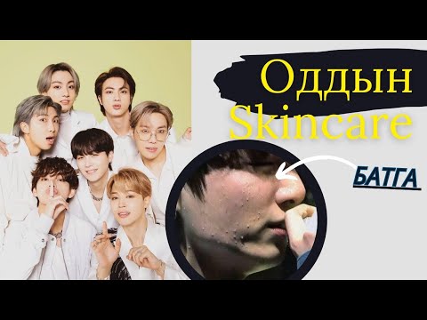 Видео: #6 Oddiin skincare | BTS | Батга💜