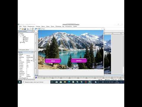 Видео: AutoPlay Media Studio мультимедиалық ортасында жоба құру.