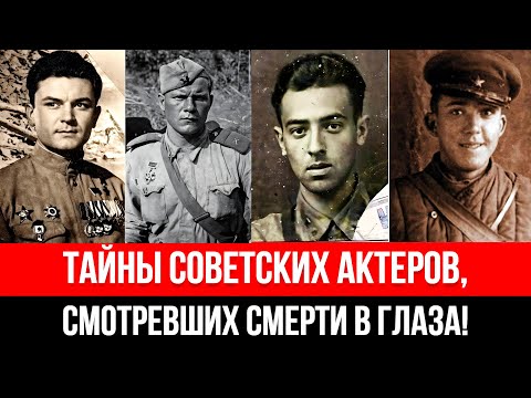 Видео: НАСТОЯЩИЕ ГЕРОИ, а не киношные! Эти СОВЕТСКИЕ Актеры Сражались за Родину! Ты ДОЛЖЕН это знать!